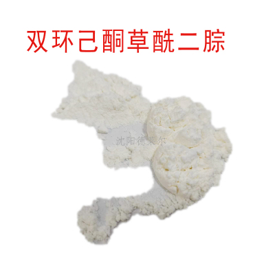 双环己酮草酰二腙 